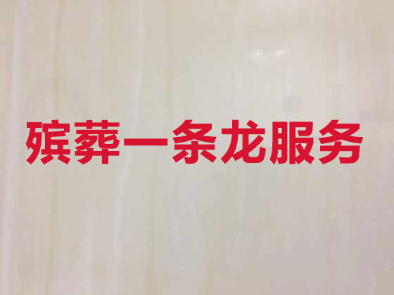淮北殡葬服务正规公司